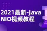 2021年-Java NIO视频教程，理论+实践案例课程