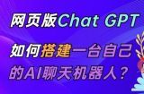 ChatGPT在线聊天源码-PHP版本-支持图片、连续对话等【源码+视频教程】