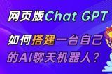 ChatGPT在线聊天网页源码-PHP源码版-支持图片功能，支持连续对话等【源码+视频教程】