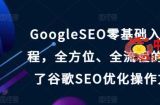 GoogleSEO零基础入门系列教程，全方位、全流程的详细介绍了谷歌SEO优化操作方法技巧