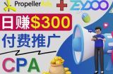 通过CPA推广平台Zeydoo日赚300美元：CPA Offer付费推广方法