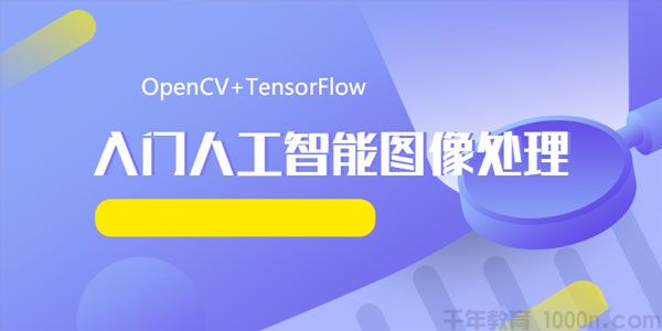 OpenCV+TensorFlow 入门人工智能图像处理课程 带源码,OpenCV+TensorFlow 入门人工智能图像处理课程 带源码,人工智能,第1张