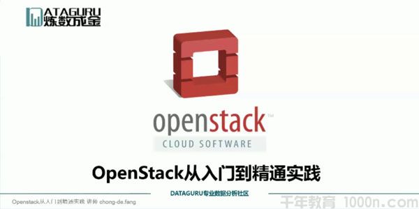《Openstack从入门到精通实践》云平台技术开发课,《Openstack从入门到精通实践》云平台技术开发课,Openstack云平台,第1张