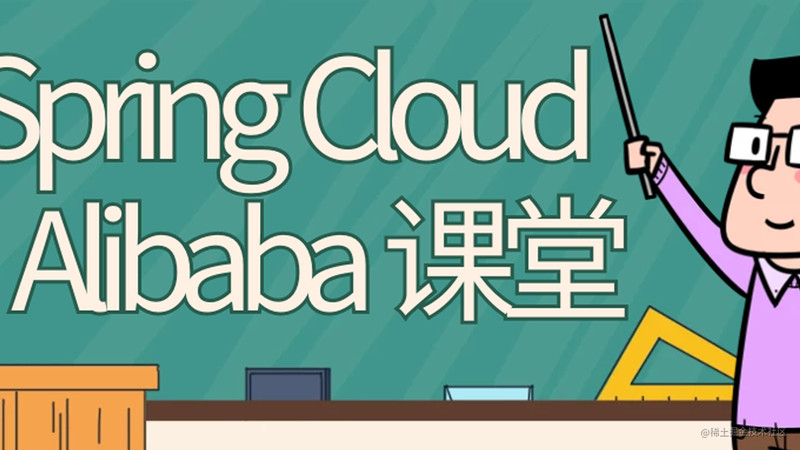 SpringCloud Alibaba 实战2021年,SpringCloud Alibaba 实战2021年,mp,服务,架构,第1张
