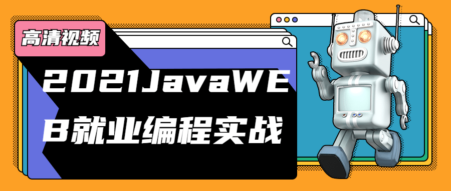 2021年JavaWEB就业编程实战，包含软件工具案例代码,代码,视频,工具,第1张