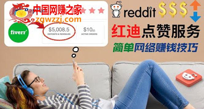 出售Reddit点赞服务赚钱：适合新手副业，每天躺赚200美元,出售Reddit点赞服务赚钱，适合新手的副业，每天躺赚200美元,媒体,社交,差价,第1张