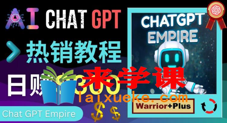 推广Chat GPT教程，轻松获得拥金提成，日赚300美元以上,推广Chat GPT教程，轻松获得拥金提成，日赚300美元以上,方法,Chat GPT,Chat GPT Empire,第1张