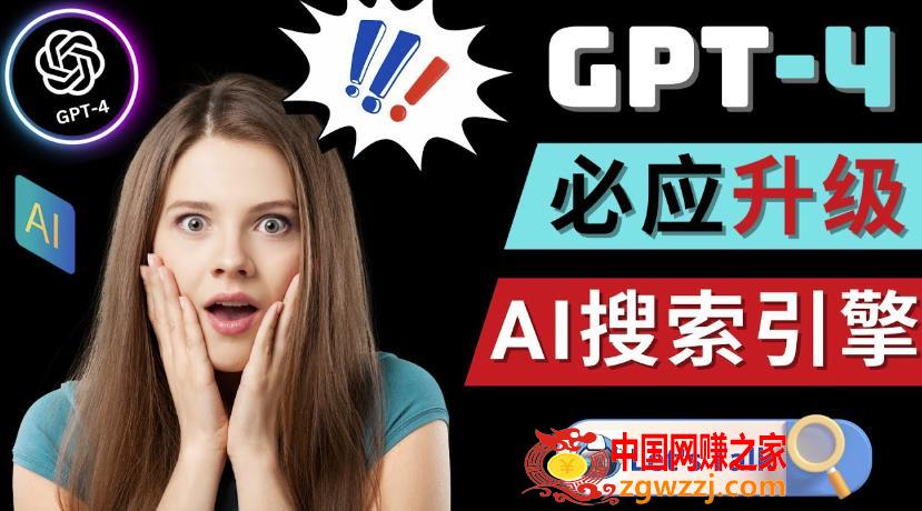 Openai GPT-4横空出世-微软Bing整合强大的GPT-4语言模型,Openai GPT-4横空出世-微软Bing整合强大的GPT-4语言模型,GPT,第1张