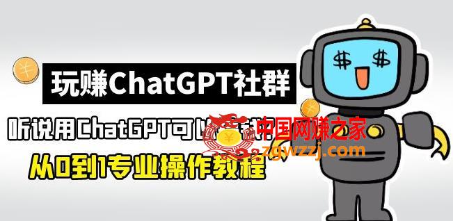 玩赚ChatGPT社群：听说ChatGPT可以用来搞钱？从0到1保姆级教程,玩赚ChatGPT社群：听说ChatGPT可以用来搞钱？从0到1保姆级教程,教程,第1张