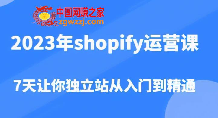 2023年shopify运营课，7天让你独立站从入门到精通（价值1980元）,2023年shopify运营课，7天让你独立站从入门到精通（价值1980元）,Shopify,课,功能,第1张