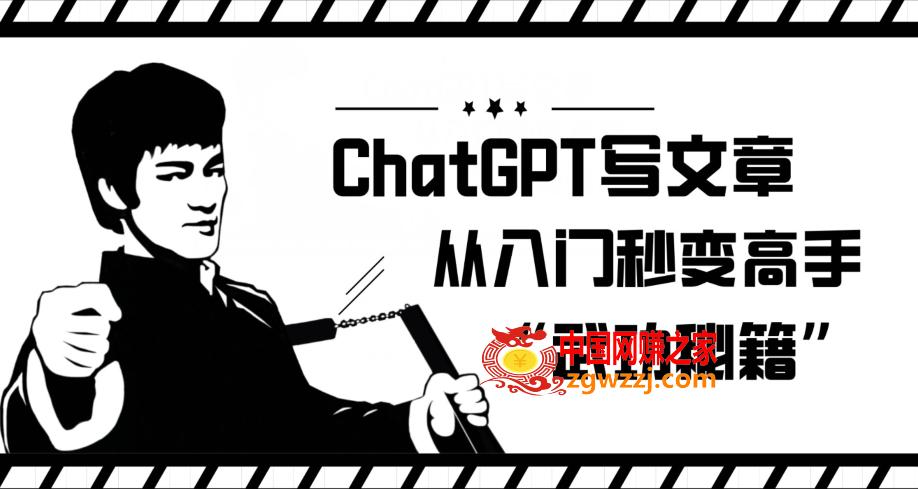 ChatGPT写文章，从入门秒变高手的‘武功秘籍’【揭秘】,ChatGPT写文章，从入门秒变高手的‘武功秘籍’【揭秘】,ChatGPT,秘籍,第1张