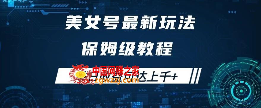 美女号最新掘金玩法，保姆级别教程，简单操作实现暴力变现，单日收益可达上千+【揭秘】