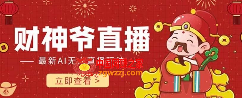 （7687期）抖音和快手财神AI智能直播间 不用真人出镜即时交流 防封号礼品打赏主播赚到手软