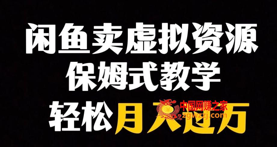 闲鱼小众暴利赛道，靠卖虚拟资源实现月入过万，谁做谁赚钱