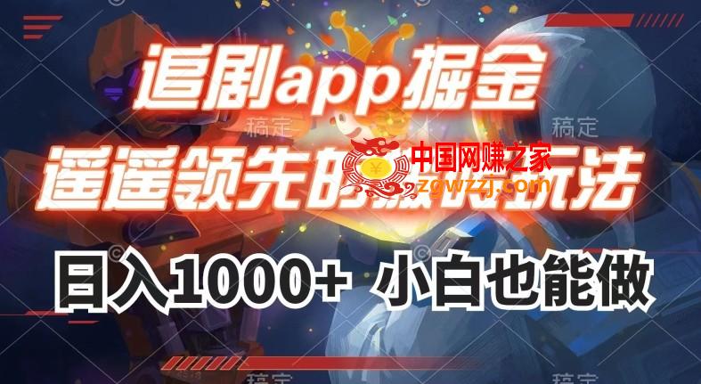 追剧app掘金，遥遥领先的搬砖玩法,日入1000+