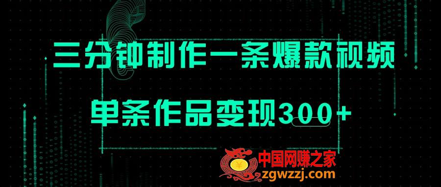 （7690期）仅需三分钟即可制做一条爆火视频，大批量多号实际操作，一条著作转现300