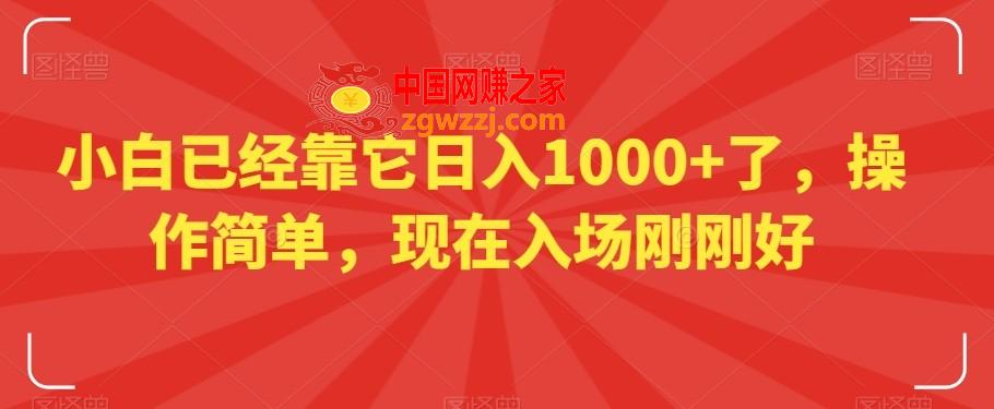 小白已经靠它日入1000+了，操作简单，现在入场刚刚好【揭秘】