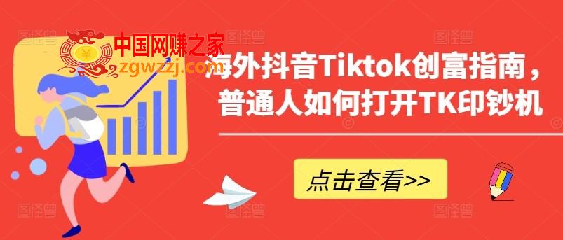 海外抖音Tiktok创富指南，普通人如何打开TK印钞机,海外抖音Tiktok创富指南，普通人如何打开TK印钞机,Tiktok,解析,案例,第1张
