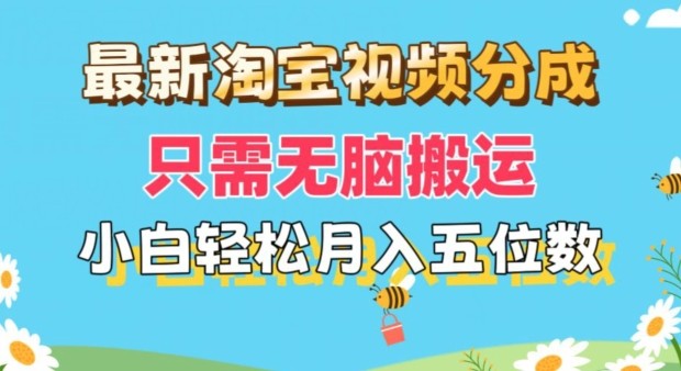 最新淘宝视频分成，只需无脑搬运，小白也能轻松月入五位数，可矩阵批量操作