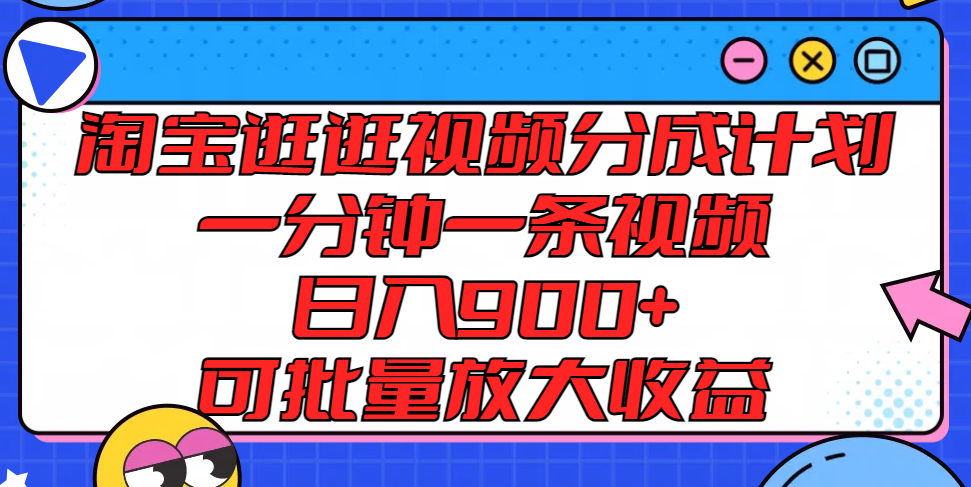 淘宝逛逛短视频分为方案，一分钟一条视频， 日入900 ，可大批量变大盈利