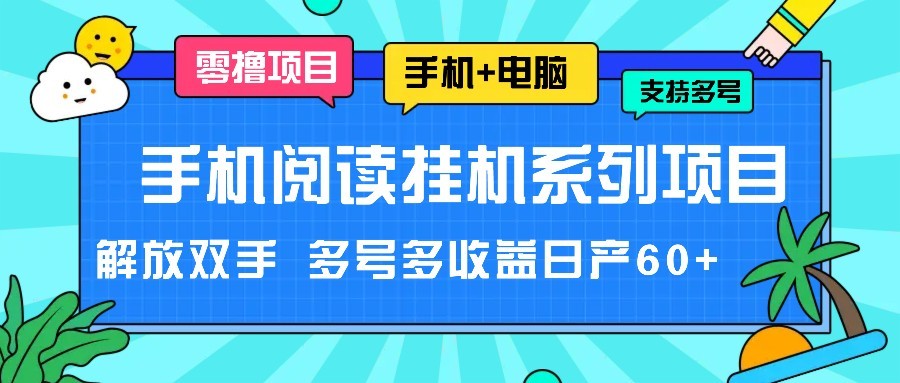 图片[1]-手机小说放置挂机系列产品新项目，解锁新技能 多号多盈利日产60-中创网_分享中创网创业资讯_最新网络项目资源