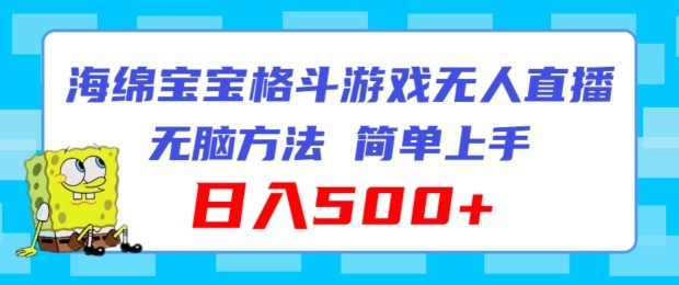 海绵宝宝格斗对战无人直播，无脑玩法，简单上手，日入500 【揭秘】