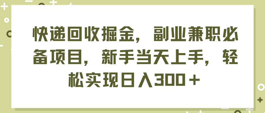 （11747期）快递回收掘金，副业**必备项目，新手当天上手，轻松实现日入300＋