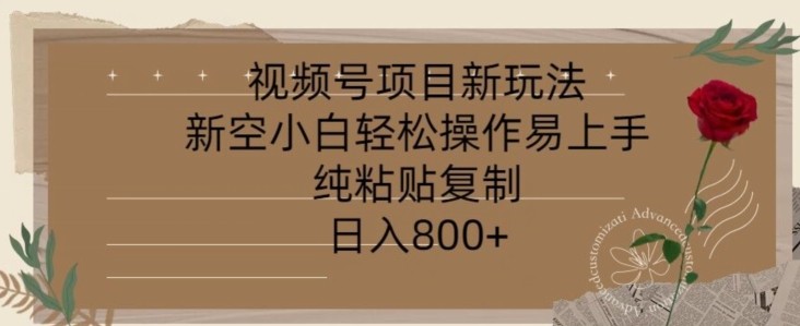 视频号项目，新玩法新空小白轻松操作易上手，纯粘贴**，日入几张