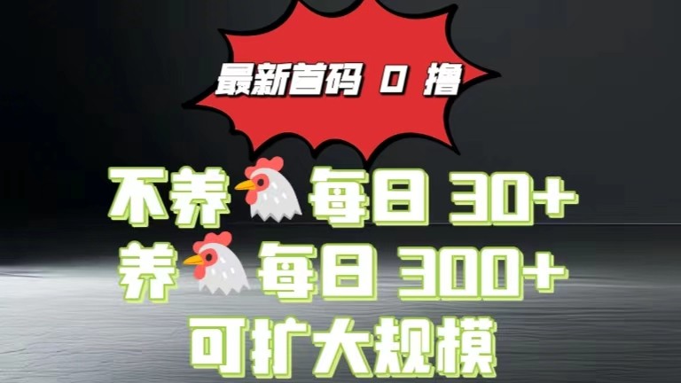 0撸看广告最新系统“幸福生活园”，不养机每天30+养机每天3张