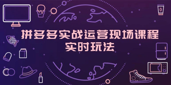 （11759期）拼多多平台实战演练经营当场课程内容，即时游戏玩法，爆款打造，选款、标准分析