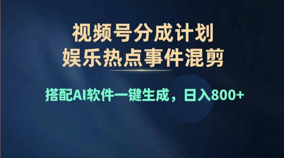 （11760期）2024年度微信视频号挣钱比赛道，单日转现1000 ，能者多劳，拷贝100%过…