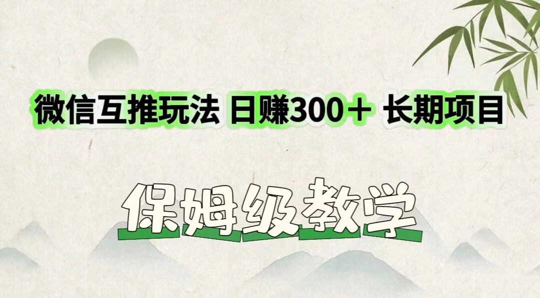 图片[1]-微信互推游戏玩法 日赚300＋长期项目 家庭保姆级课堂教学-中创网_分享中创网创业资讯_最新网络项目资源