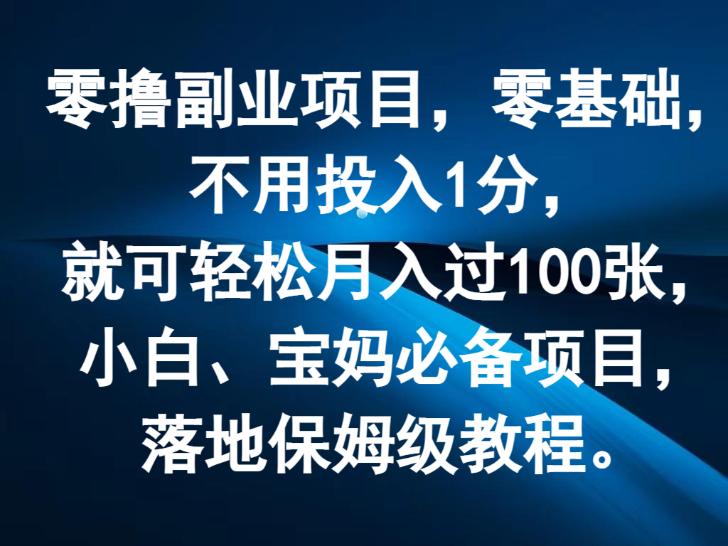 零撸**副业，零基础，无需资金投入1分，就能轻轻松松月入了100张，新手、宝妈妈必不可少新项目