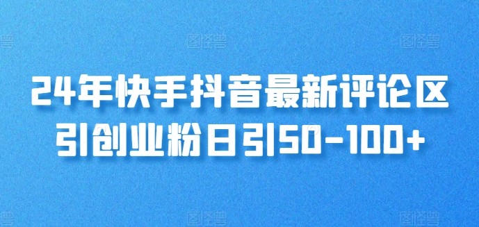 24年快手抖音最新评论区引创业粉日引50-100 