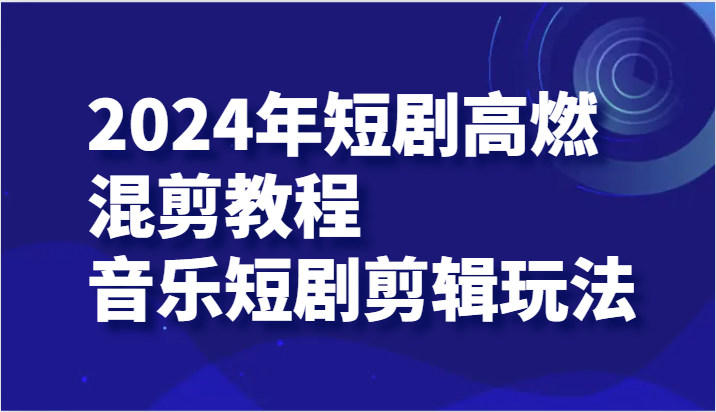 2024年短剧剧本高燃混剪实例教程—歌曲短剧剧本视频剪辑游戏玩法