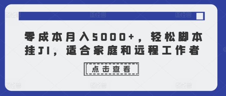 零成本月入5000 ，轻松脚本挂JI，适合家庭和远程工作者