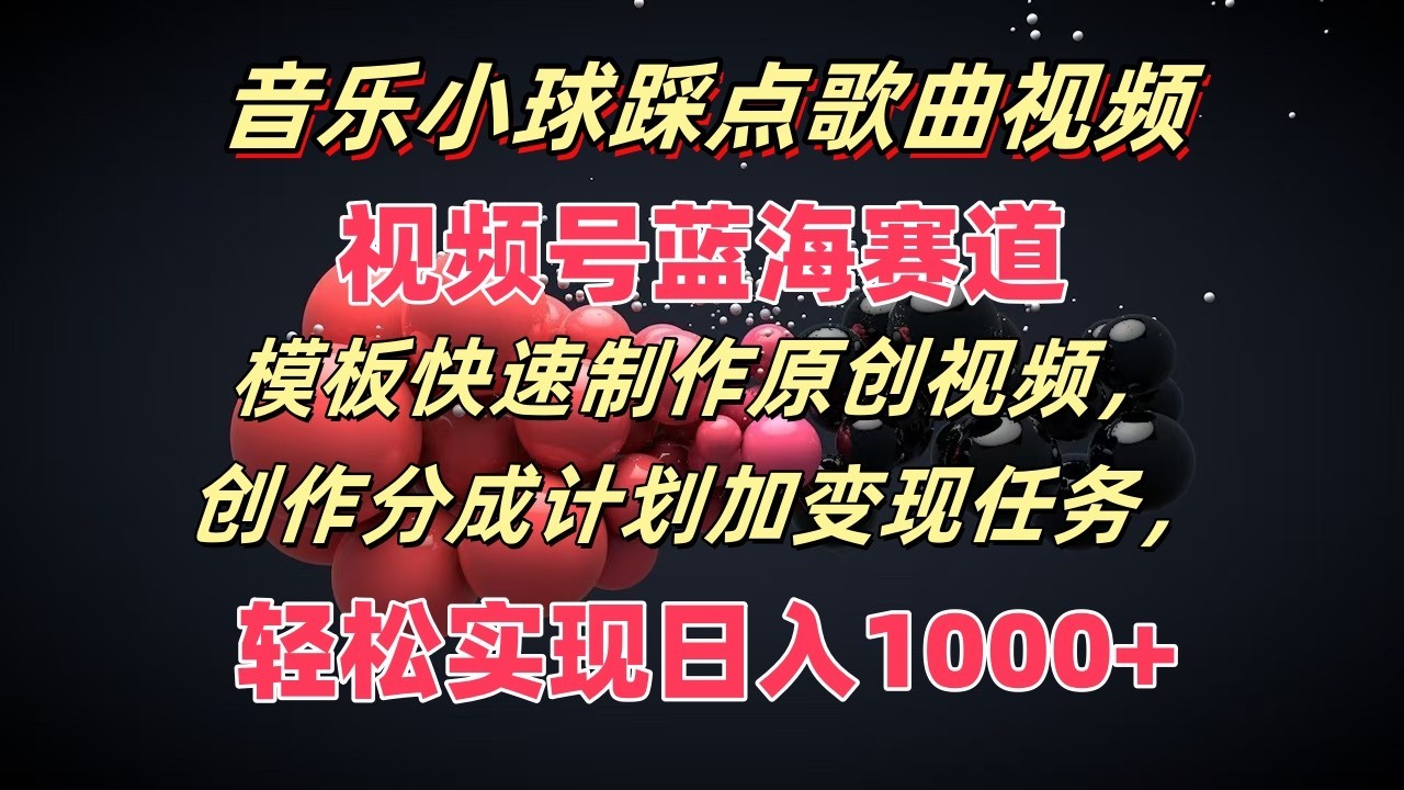 歌曲圆球卡点歌曲视频，微信视频号瀚海跑道，模版迅速制做原创短视频，分为方案加转现每日任务