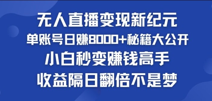 快手小铃铛男粉狂潮，无人直播变现新纪元，批量**，收益隔日翻倍不是梦