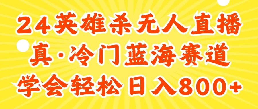 （11797期）24快手英雄杀游戏无人直播，真蓝海冷门赛道，学会轻松日入800+