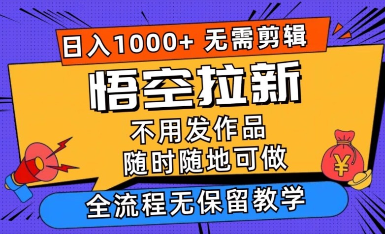 悟空拉新日入1k 无需剪辑当天上手，一部手机随时随地可做，无保留教学