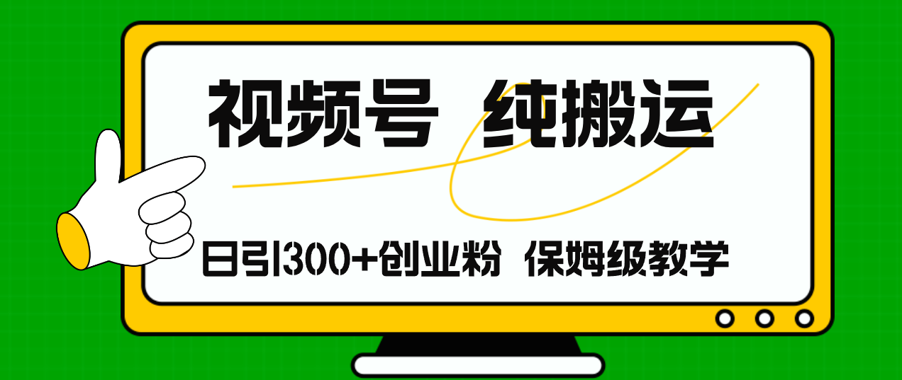 （11827期）微信视频号纯运送日引流方法300 自主创业粉，日入4000