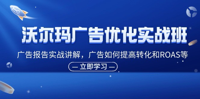 图片[1]-沃尔玛广告优化实战班，广告报告实战讲解，广告如何提高转化和ROAS等-中创网_分享中创网创业资讯_最新网络项目资源