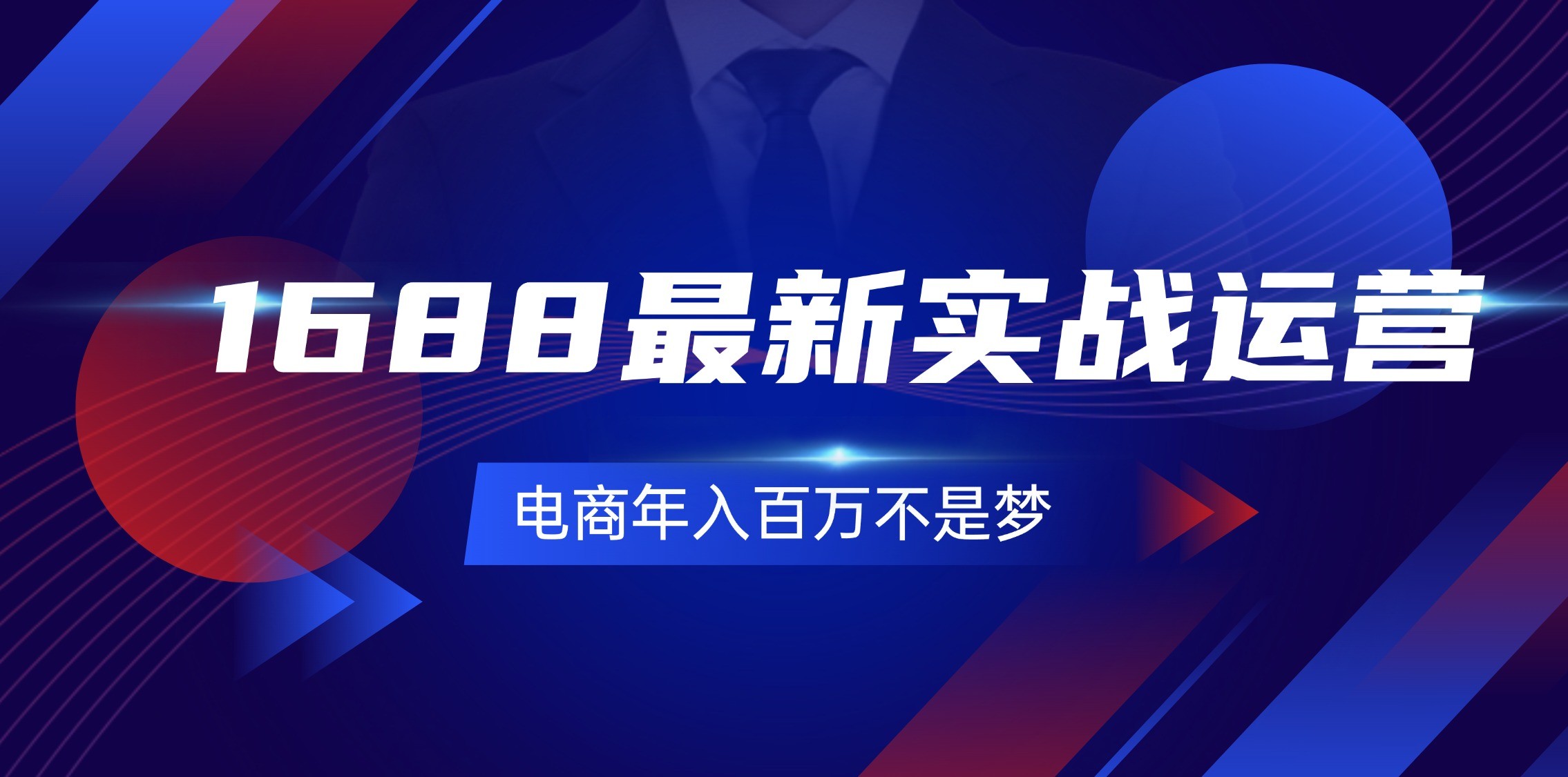 （11857期）1688最新实战运营  0基础学会1688实战运营，电商年入百万不是梦-131节