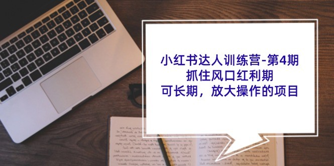 图片[1]-小红书达人夏令营第4期：把握住出风口风口期，可长期，变大实际操作项目-中创网_分享中创网创业资讯_最新网络项目资源