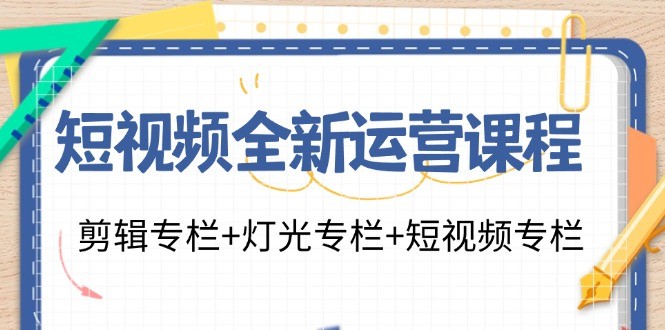 图片[1]-小视频全新升级营销课程：视频剪辑栏目 灯光效果栏目 小视频栏目（23堂课）-中创网_分享中创网创业资讯_最新网络项目资源