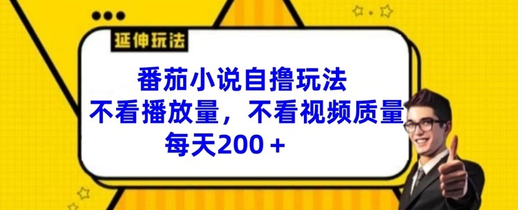 番茄小说自撸玩法，不看播放量，不看视频质量，每天200 【揭秘】