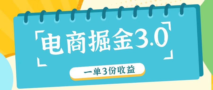 电子商务掘金队3.0一单撸3份盈利，测试一单盈利26元