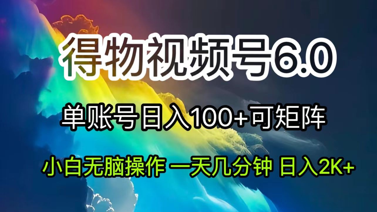 （11873期）2024小视频得物APP6.0游戏玩法，去重手机软件的加持下爆款短视频，轻轻松松月入了万