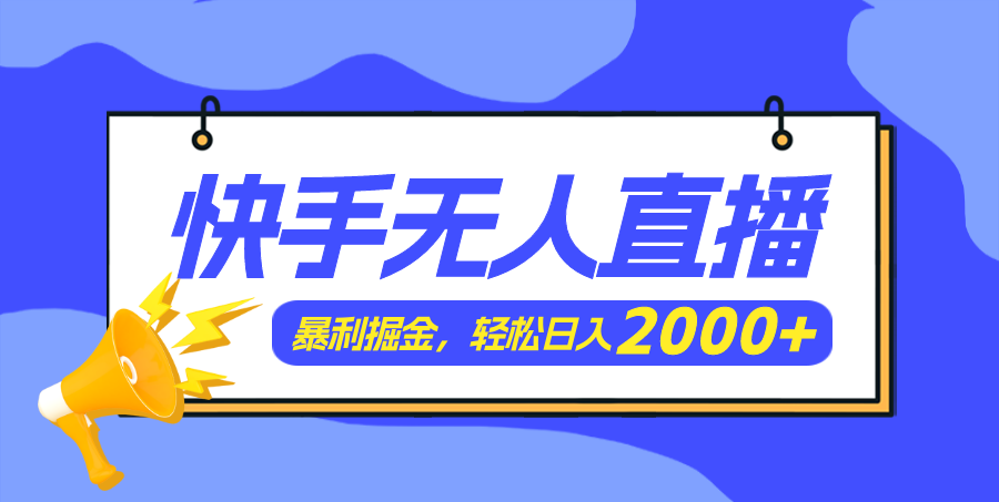 （11887期）快手美女舞蹈3.0，简易没脑子，轻松日入2000