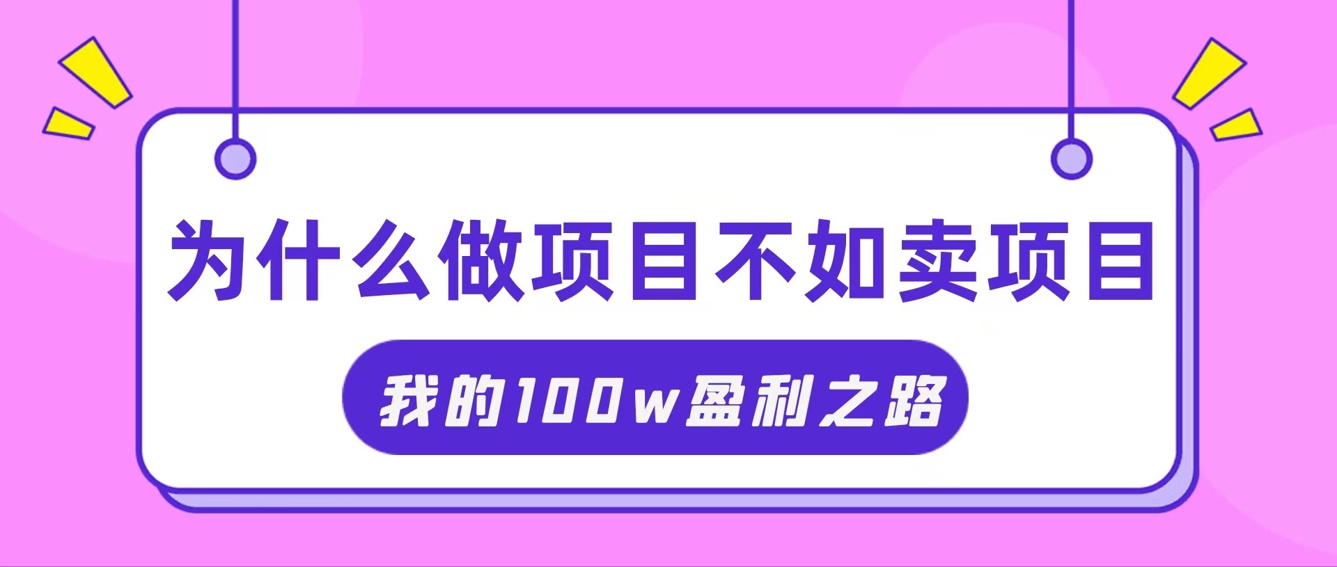 （11893期）把握住网络创业风口期，我通过卖项目轻轻松松获得100W